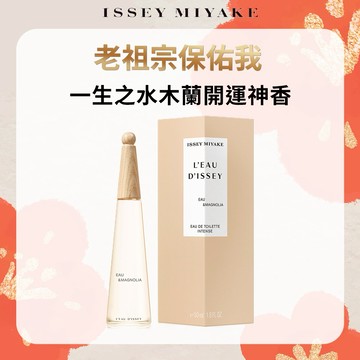 限時快閃5折【ISSEY MIYAKE 三宅一生】一生之水木蘭淡香水50ml