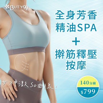 《中部》140分鐘!女神激So曲線!全身芳香精油SPA+擀筋釋壓按摩,799元