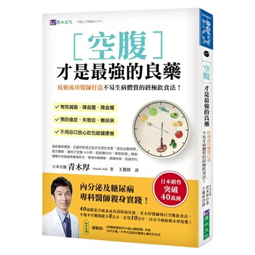 h2o 原水文化 空腹才是最強的良藥：抗癌成功醫師打造不易生病體質的終極飲食法！有效減脂、降血壓、降血糖  青木厚