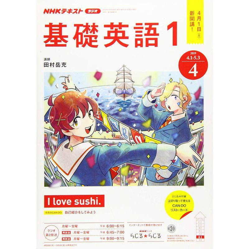 NHKラジオ基礎英語(1) 2019年 04 月号 雑誌