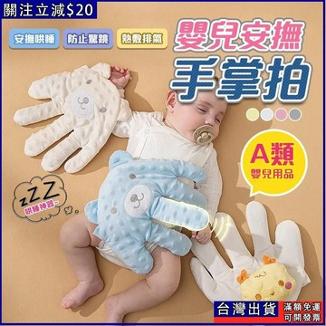 【熱敷排氣】安撫手掌 防驚跳 哄睡手掌 哄睡娃娃 安撫神器 寶寶安撫 嬰兒安撫 電動安撫手掌 解放媽媽雙手