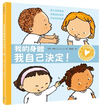 孩子的性別啟蒙繪本：我的身體我自己決定！（建立身體意識．尊重【二手書_良好】TAAZE讀冊生活