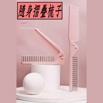 天使網購 99元以上出貨 折疊梳子 攜帶式 摺疊旅行梳子 兩用梳子 折疊梳 美髮梳 頭皮按摩 防打結 防靜電 HCY