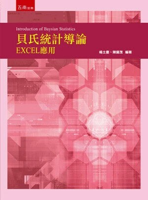 貝氏統計導論─EXCEL應用（附光碟）  楊士慶、陳耀茂 2018 五南