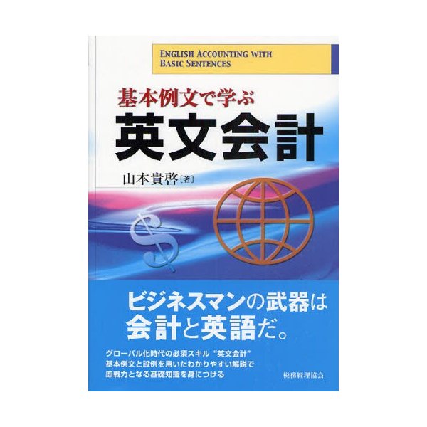 基本例文で学ぶ英文会計