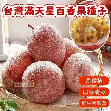 🔥台灣滿天星百香果種子BXG-21西番蓮種子台農一號Passion Fruit多汁可口,果實飽滿薄皮四季盆栽水果種子