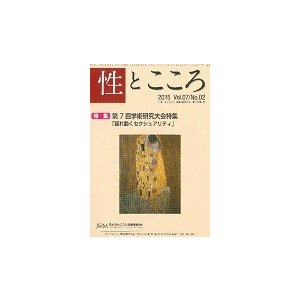 性とこころ　日本「性とこころ」関連問題学会誌　Ｖｏｌ．０７／Ｎｏ．０２（２０１５）   日本「性とこころ」関連問題学会／編著