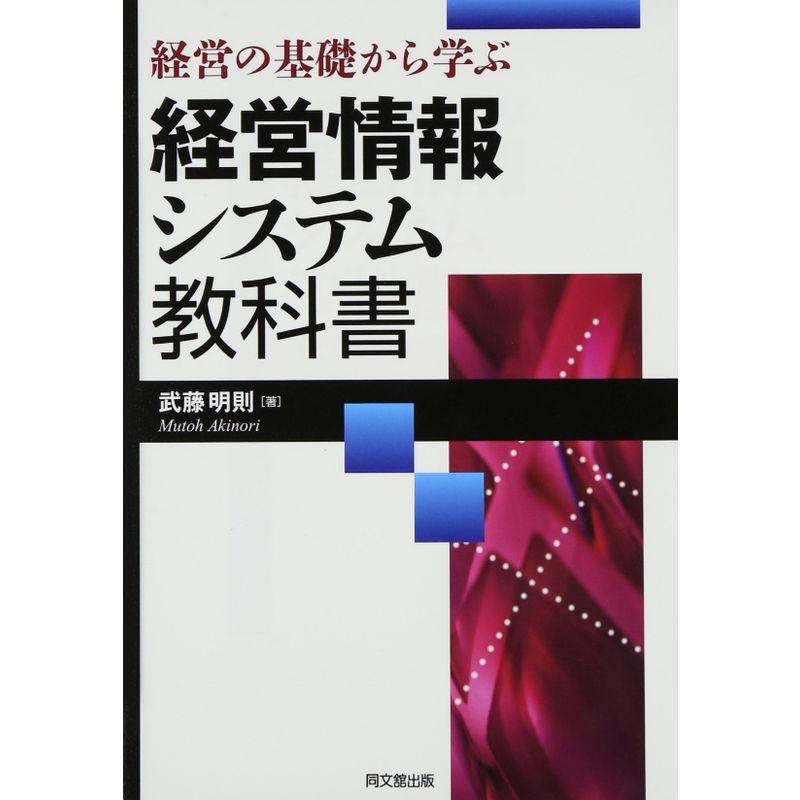 経営の基礎から学ぶ 経営情報システム教科書