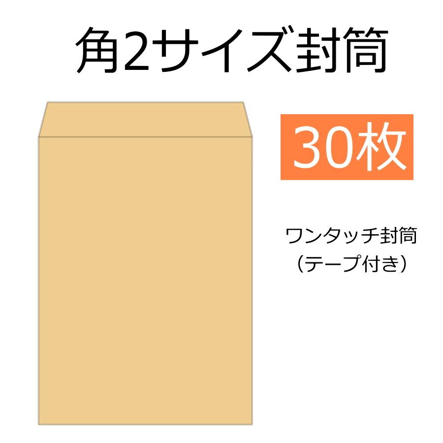 ワンタッチ封筒　テープ付き　無地　角2サイズ　30枚入り