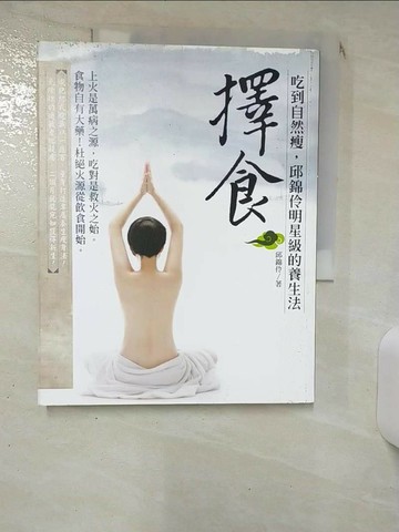 【書寶二手書T3／養生_SGN】擇食_邱錦伶