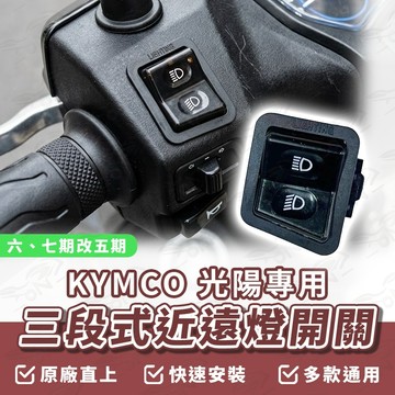 【OIN】KYMCO 光陽 三陽 遠近燈開關大燈開關 機車大燈開關 機車 JET SL GP125 LIKE 新名流