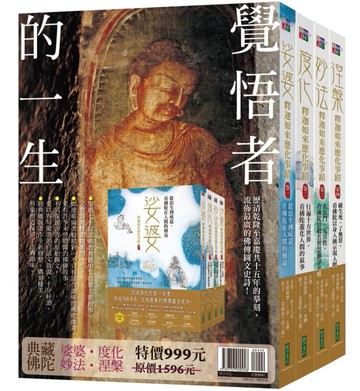 覺悟者的一生：娑婆、度化、妙法、涅槃典藏佛陀合輯