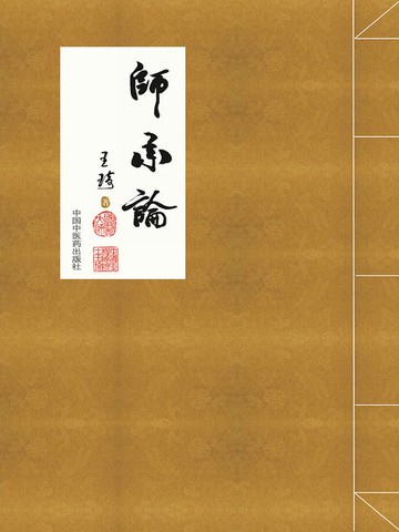 【電子書】师承论