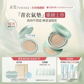 【青衣氣墊上市】彩棠TIMAGE雙生氣墊 輕薄底妝不卡粉 遮瑕24H持妝零粉感 保溼控油養護粉底液 14g 官方正品