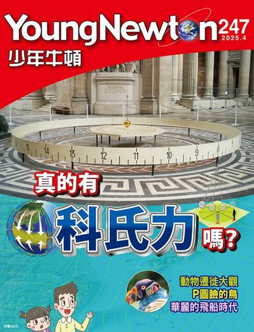 【電子書】少年牛頓雜誌 2025年4月號 NO.247