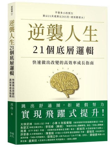 逆襲人生21個底層邏輯：快速做出改變的高效率成長指南[二手書_良好]