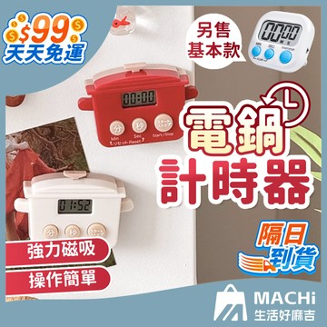 🔥強力磁吸+可愛造型🔥電鍋計時器 廚房小鍋計時器 磁吸計時器 造型計時器 定時器 烘焙計時 料理定時器 電子計時器 倒數