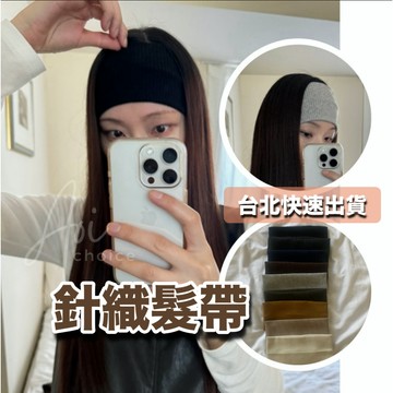 【台灣現貨】秋冬髮帶 針織髮帶 髮帶 洗臉髮帶 韓國髮帶 寬髮帶 交叉髮帶 束髮帶 寬版髮帶 髮飾 現貨 髮帶寬版