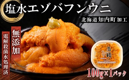 ☆知内町加工☆塩水エゾバフンウニ１００g