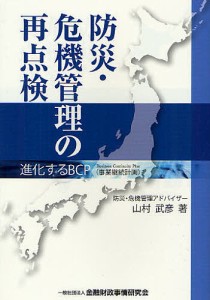 防災・危機管理の再点検 進化するBCP〈事業継続計画〉 山村武彦