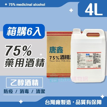 【唐鑫】箱購6入 75%藥用酒精4L(桶) 4公升 4000ml 醫用酒精 純乙醇酒精 酒精液 防疫酒精 清潔用酒精