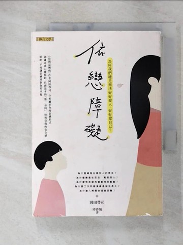 【書寶二手書T7／兩性關係_ACD】依戀障礙-為何我們總是無法好好愛人，好好愛自己？_岡田尊司