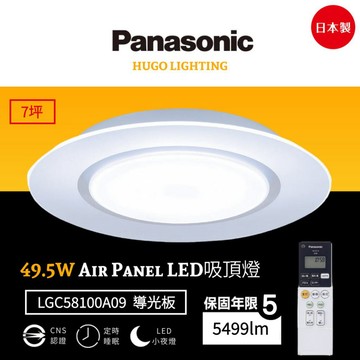【Panasonic 國際牌】免運❗️49.5W 導光板系列 LED吸頂燈 7坪 日本製 LGC58100A09
