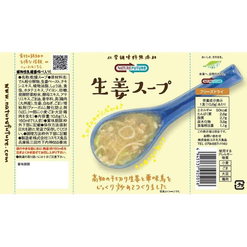 コスモス食品 Nature Future 生姜スープ 10.6g ×10袋