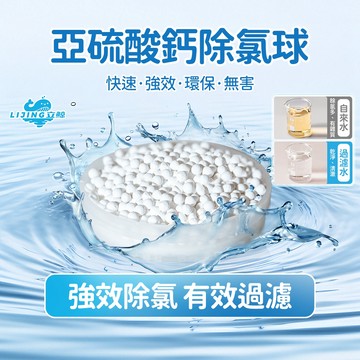 立鯨🐳水質淨化 除濾球 過濾 亞硫酸鈣球 除氯球 SGS認證 麥飯石 電氣石 水龍頭 淨水 蓮蓬頭 過濾 花灑 魚缸