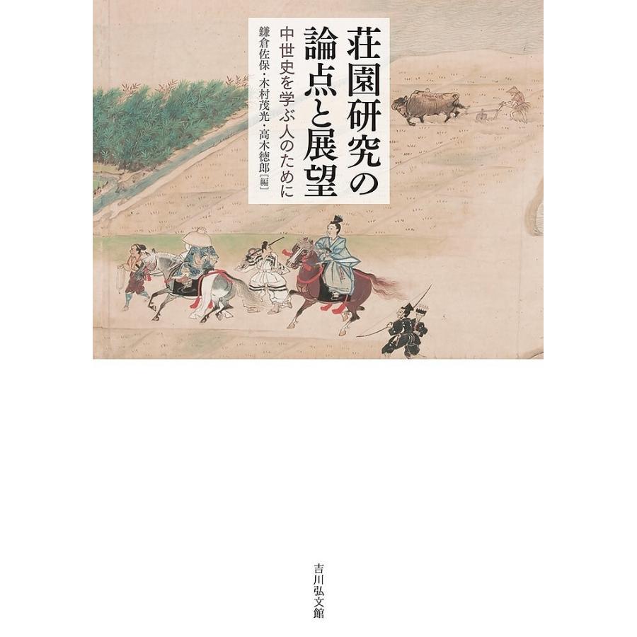 荘園研究の論点と展望 中世史を学ぶ人のために 鎌倉佐保 木村茂光 高木徳郎