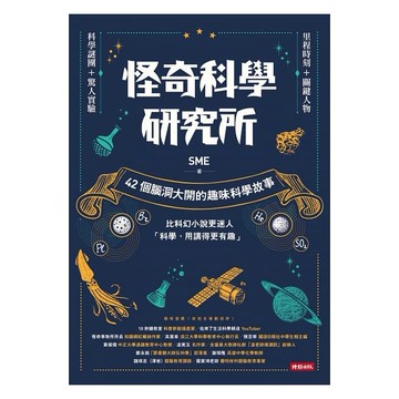 時報-怪奇科學研究所：42個腦洞大開的趣味科學故事