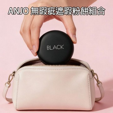 ANJO~無瑕疵遮瑕粉餅組合(10gx2) 款式可選