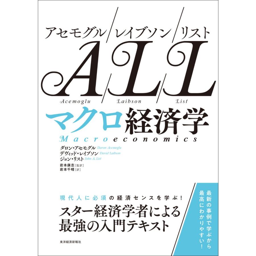 アセモグル レイブソン リスト マクロ経済学