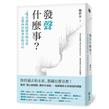 【遠流】發聲什麼事？/魏世芬：4堂課找回聲音的力量，完整內在和外在的自己