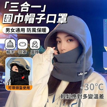 【隔日到貨🔥三效合一💗】圍巾帽 連帽圍巾 帽子圍巾 脖圍帽 加絨加厚保暖 冬季防風保暖帽 韓系造型男女通用 圍脖防寒配件