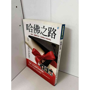 【雷根360免運】【送贈品】哈佛之路 #九成新【P-B1845】