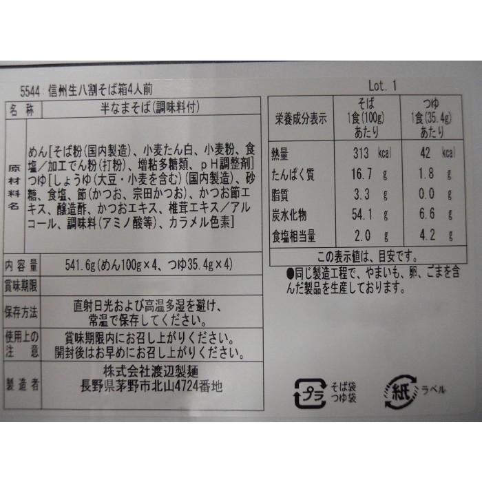 渡辺製麺 信州生八割蕎麦箱4人前 17個 6549