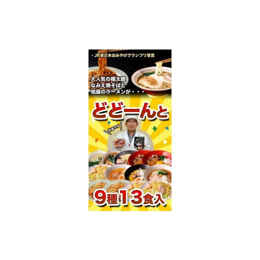 ふるさと納税 福島県 浪江町 なみえ焼そば＆ラーメン人気味厳選福袋 9種13食