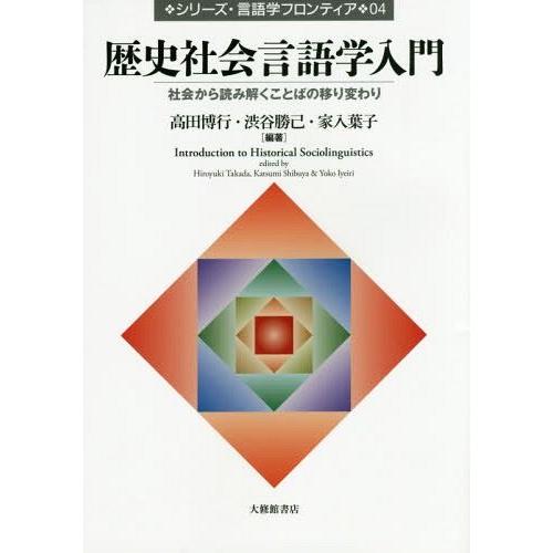 歴史社会言語学入門 社会から読み解くことばの移り変わり