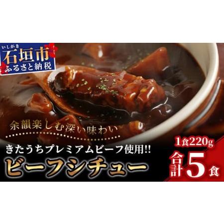 ふるさと納税 特製レトルトビーフシチュー 5個.. 沖縄県石垣市