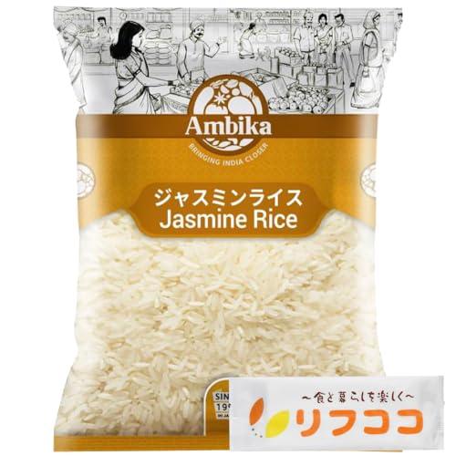 アンビカ ジャスミンライス 1kg タイ国産米 長粒米 Jasmine Rice バスマティライス