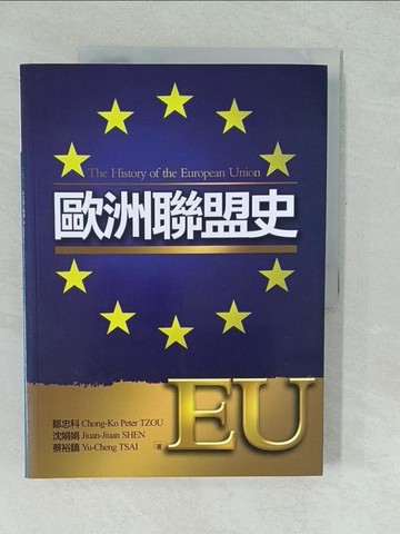 【書寶二手書T1／歷史_YUZ】歐洲聯盟史_鄒忠科; 沈娟娟; 蔡裕鎮