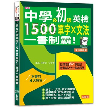 新版 中學&初級英檢，1500單字 × 文法，一書制霸！(25K＋QR碼線上音檔)