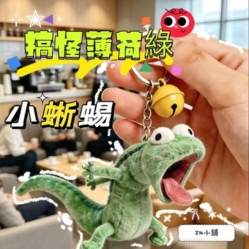蜥蜴全套周邊🦎搞怪薄荷綠小蜥蜴掛飾🦎超萌搞怪蜥蜴公仔 搞怪蜥蜴掛飾 河狸變身計劃周邊 立體毛絨玩具 包包掛飾 鈅匙扣