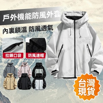 【台灣出貨】防風防水衝鋒衣‧ 戶外運動透氣外套‧ 情侶同款騎行服‧ S-3XL大尺碼設計‧ 防潑水抗撕裂百搭登山夾克