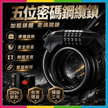 安可🔥台灣出貨🚀五位密碼鎖 鋼纜密碼鎖 密碼鎖 腳踏車防盜鎖 機車密碼鎖 自行車密碼鎖 電動車密碼鎖 騎行密碼鎖