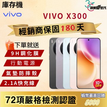 《10倍蝦幣+含稅附發票》VIVO｜X300｜12+256｜手機