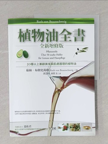 【書寶二手書T1／美容_Y3F】植物油全書（全新增修版）_茹絲‧布朗史萬格