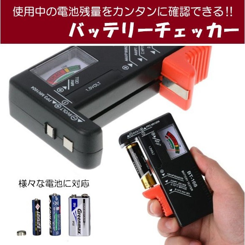 バッテリーチェッカー 乾電池 単3 単4 単2 単1 電池 残量 測定器 9V角電池 1.5Ｖボタン電池 zs1456 通販  LINEポイント最大0.5%GET | LINEショッピング