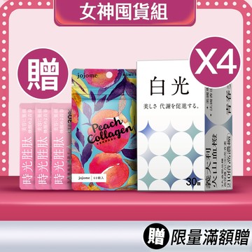 新一代極緻煥妍膠囊 (30顆/盒)｜囤貨4入組｜贈膠原蛋白 / 冰晶白番茄